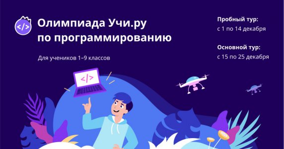 Олимпиада Учи.ру по программированию