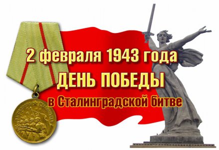79 лет со дня Победы советских войск в Сталинградской битве