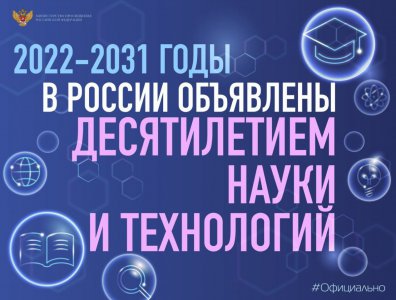 Президент объявил 2022–2031 годы в России Десятилетием науки и технологий
