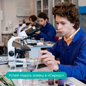 «Сириус» приглашает школьников Новоселовского района на научные программы