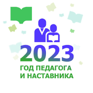 2023 год объявлен Годом пелагога и наставника