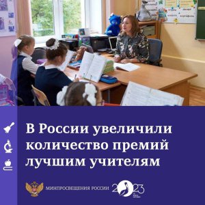 Президент России Владимир Путин подписал указ об увеличении количества премий лучшим учителям 