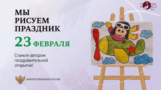 Минпросвещения запускает конкурс на самый оригинальный рисунок ко Дню защитника Отечества