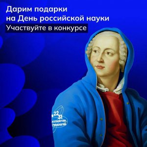 8 февраля, наша страна отметит День российской науки