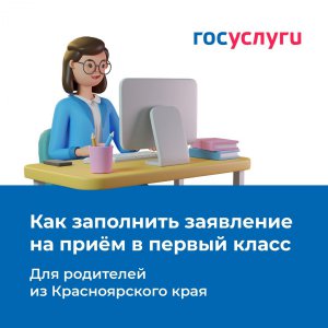Родители из Красноярского края могут заранее заполнить заявление на приём ребёнка в школу