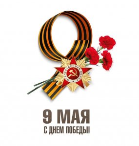 Поздравление и.о. министра образования Светланы Маковской с Днём Победы